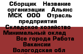 Сборщик › Название организации ­ Альянс-МСК, ООО › Отрасль предприятия ­ Складское хозяйство › Минимальный оклад ­ 25 000 - Все города Работа » Вакансии   . Вологодская обл.,Вологда г.